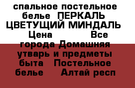 2-спальное постельное белье, ПЕРКАЛЬ “ЦВЕТУЩИЙ МИНДАЛЬ“ › Цена ­ 2 340 - Все города Домашняя утварь и предметы быта » Постельное белье   . Алтай респ.